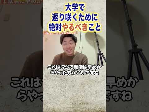 大学で返り咲くために3つのことを絶対やっといてほしいんです