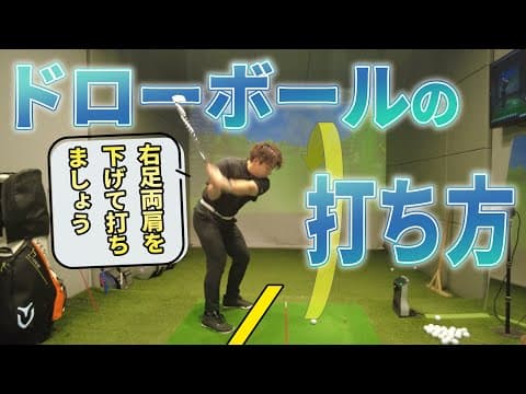 【基本シリーズ】ドローボールの「打ち方」を改めておさらい！手順・練習・注意点も解説！