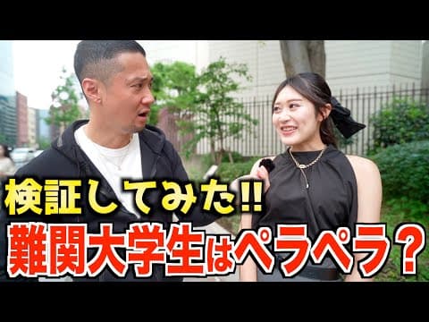 【衝撃】難関私立大生の英語力を突撃で検証してみたらこうなった