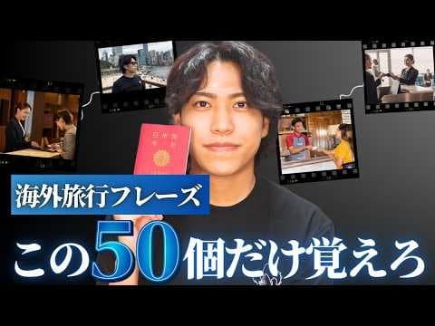 【これだけ覚えろ】超役立つ旅行英語フレーズ50