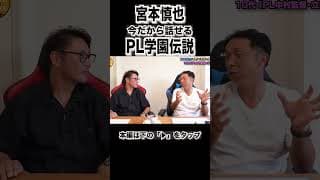 今だから話せるPL学園伝説#shorts