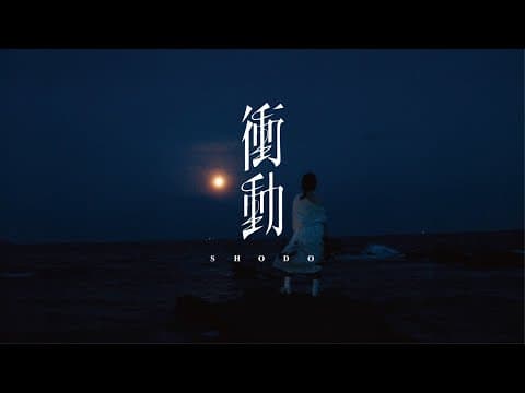野田愛実 - 衝動 (Official Music Video)【アニメ 神統記(テオゴニア) オープニングテーマ】