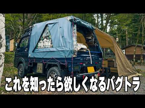 【車中泊】必見！35万円で軽トラカスタム バグトラックで実現する快適車中泊とキャンプライフの秘密 Bug-truck