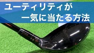 楽に上手くなるユーティリティクラブの優しい打ち方。１００切りに必要なユーティリティの基本。