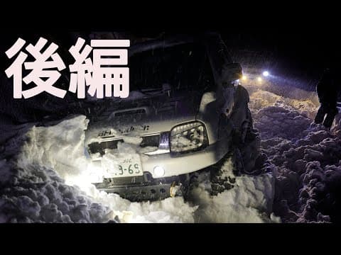今季最大の大寒波！スタック連発ジムニー雪中ソロキャンプ（後編）