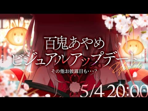 百鬼あやめ ビジュアルアップデートお披露目【百鬼あやめ/ホロライブ】