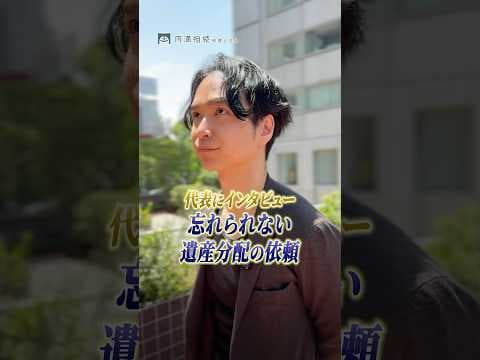 忘れられない“あの相続”の話... #税理士 #相続
