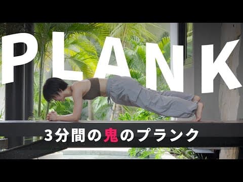 【毎日4分】30日で腹筋バキバキ！追い込む腹筋&プランク