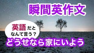 瞬間英作文405　英会話「どうせなら家にいよう」英語リスニング聞き流し