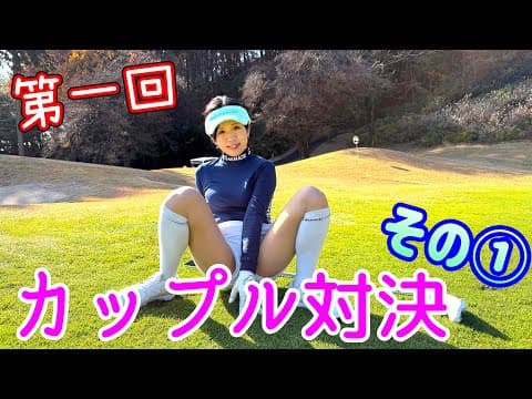 あけましておめでとう御座います㊗️カップル下ネタ対決開幕①