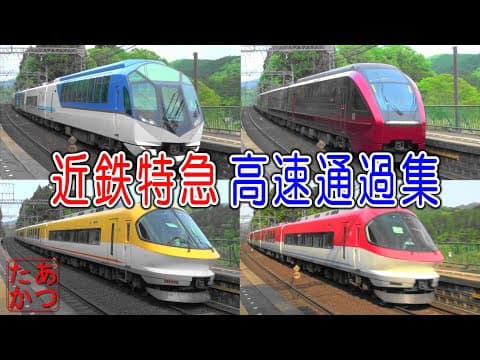 【しまかぜ ひのとり アーバンライナーほか】近鉄大阪線沿線