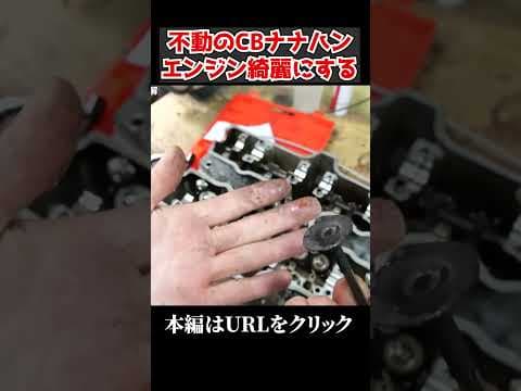 教習車仕様のCBナナハンのエンジン汚れがやばすぎた...!!#shorts