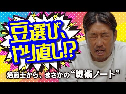 プロが教える、本気の豆選び。【焙煎士ノート公開】