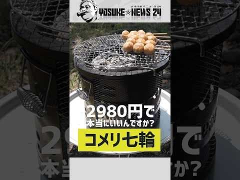 【2980円で神アップデート】コメリの七輪が想像以上にヤバかった｜ホームセンターギア新作