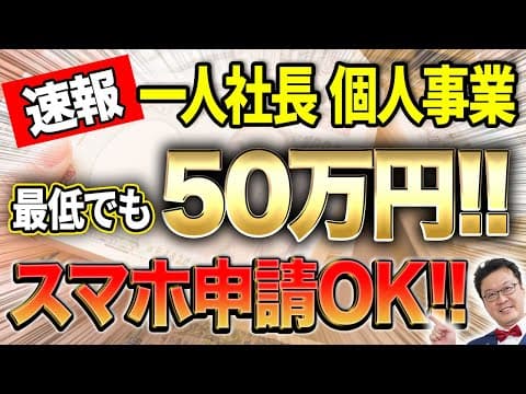 【速報】一人50万円貰える「最強の補助金」が遂に出ました！個人事業・経営者の方は今すぐ申請してください！