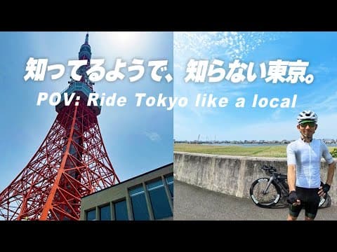 【Not a tourist ride】This is how real Tokyo cyclists explore the city｜Shibuya to Haneda