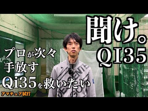 Qi35を救いたい。プロが次々と手放すQi35をアマチュアが最大飛距離を出して救いたい。「テーラーメイド Taylormade Qi35 Qi10MAX」【北海道ゴルフ】