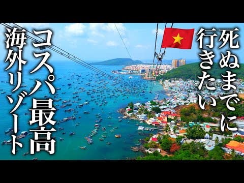 【神回】世界一コスパ良い海外ビーチリゾート?ベトナム・フーコック島が最高すぎた【観光・おすすめグルメ・街歩き・アジア・旅行・グルメ】