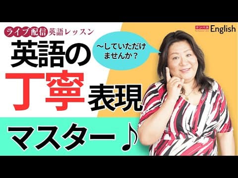 丁寧表現でよく使われるフレーズをマスター♪