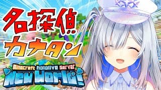 【Minecraft】新ホロ鯖！！なんでも券のゆくえは！？名探偵カナタン、今日もゆく！！【天音かなた/ホロライブ】