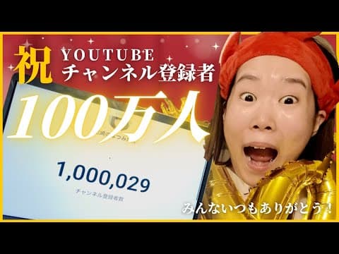 【感動】登録者100万人達成しました。みんないつも本当にありがとう！