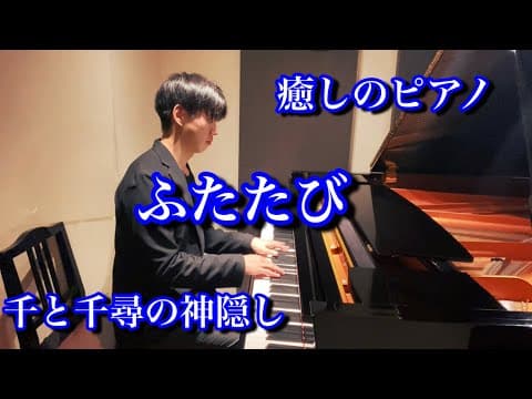 【癒しのピアノ】ふたたび/千と千尋の神隠し