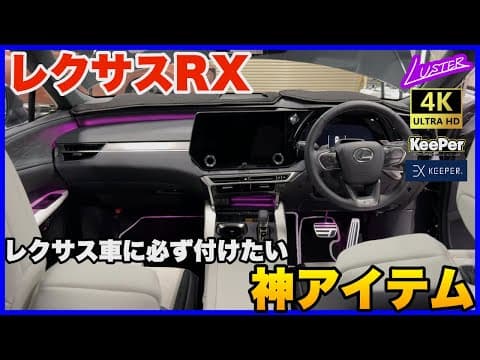 【レクサスRX】コレを付けないとレクサス車の本領が発揮されない！もちろんNX、LBX…その他レクサス車用もあります。【納車待ちの方必見】