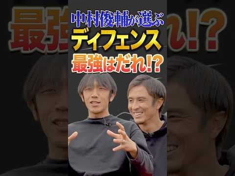 中村俊輔が選ぶ日本のベストイレブンDF編！ #井原正巳