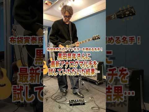 【新マルチ激チェック！】アナログの歪みが秀逸！FUTRAのマルチエフェクターMULUTIVERSEを黒田晃年さんがチェック！ #ギター #guitar #マルチエフェクター