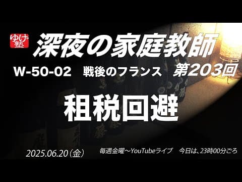 【深夜の家庭教師】租税回避　W-50-02　戦後のフランス ／《世史50》戦後の西ヨーロッパ 2025/06/20(金)203回