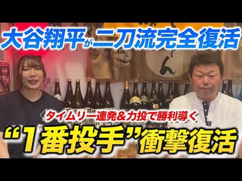 大谷翔平が遂に二刀流復活！投打で魅せた1番DHの衝撃！