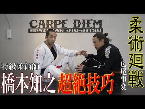 【特級柔術師】トップ柔術家・橋本知之の超絶技巧にヤッチくんが挑む【柔術廻戦】