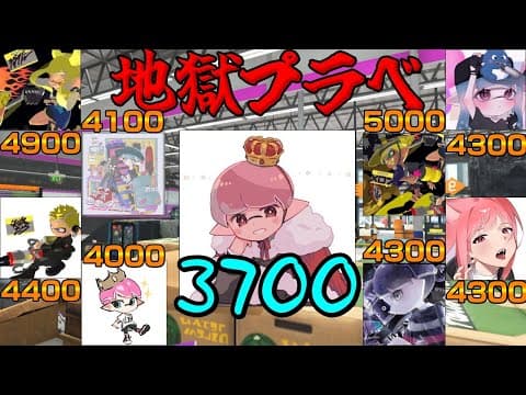 【最高レベル】自分以外がXP4000以上の地獄プラべに参加してきたよ【るす/スプラトゥーン３/Splatoon3/XP3680】