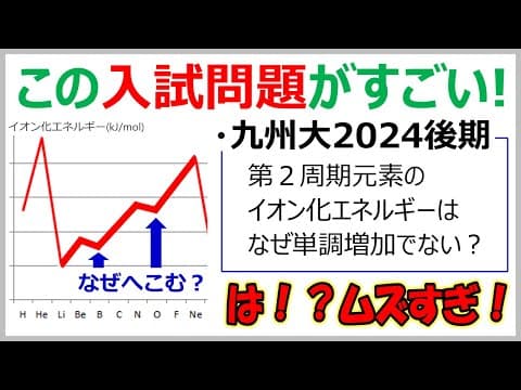 【九州大2024】イオン化エネルギーのグラフの変な凹みはなぜか？
