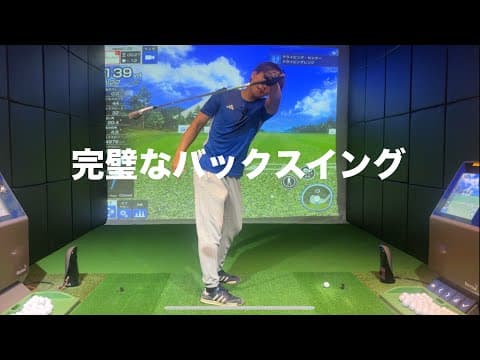 バックスイングの悩みはこれで解決☆安田流ゴルフレッスン!!