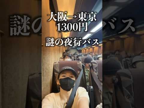 日本一安い1300円の激安夜行バスが怖すぎた…！安すぎない？#shorts
