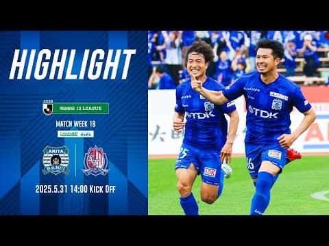 【公式ハイライト】ブラウブリッツ秋田 vs カターレ富山（2025明治安田J2リーグ 第18節）