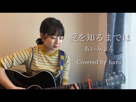 愛を知るまでは／あいみょん　歌ってみた 弾き語り covered by haru