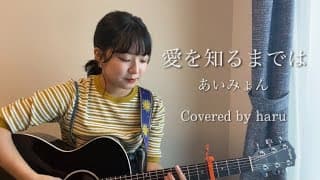 愛を知るまでは／あいみょん　歌ってみた 弾き語り covered by haru