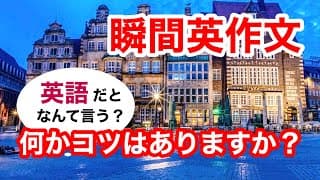 瞬間英作文408　英会話「何かコツはありますか？」英語リスニング聞き流し