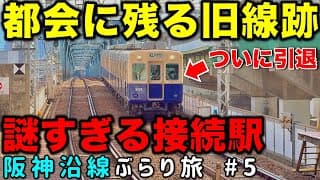 【駅中に眠る鉄道遺構】乗換駅なのに駅名が違う⁉︎ 消えた線路の痕跡とは？ 阪神沿線ぶらり途中下車旅 #5  阪神電車/関西私鉄/近鉄