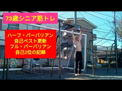 73歳シニア筋トレ：マッスルアップと各種筋トレ㊵