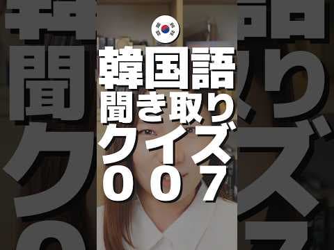 TOPIK2級の韓国語聞き取りに挑戦🇰🇷#韓国語 #topik