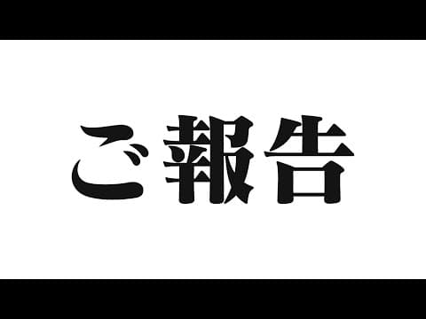 【ご報告】突然ですが、大事なお知らせがあります