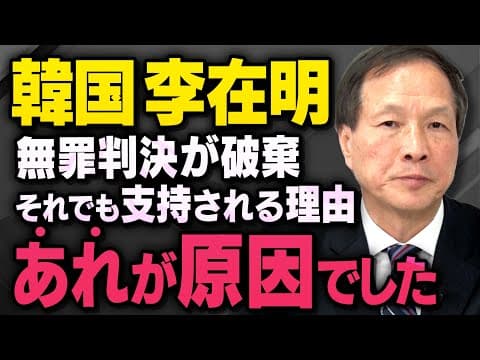 【韓国のイジェミョン】最高裁が無罪判決を破棄しても国民の半分に支持される反日派について李相哲さんが話してくれました（虎ノ門ニュース_切り抜き）
