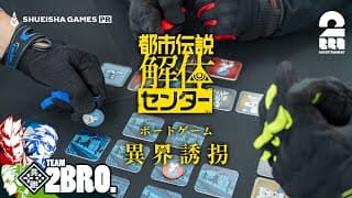 【特典ボードゲーム先行プレイ】弟者,兄者,おついちの「都市伝説解体センター 異界誘拐」【2BRO.】