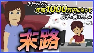 【税理士は見た】フリーランスで年収1000万円になって調子に乗った人の末路