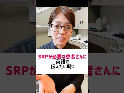 【英語で】SRPが必要な患者さんに理由を説明したい時！#歯科医師 #歯科衛生士 #歯科助手 #アメリカ歯科衛生士 #歯科英語 #歯科英会話