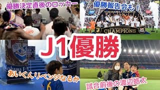 ホーム最終戦から優勝決定まで盛りだくさん