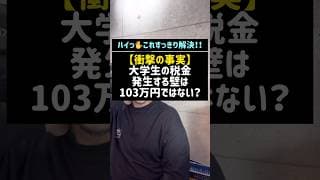 【衝撃の事実】大学生の税金発生する壁は103万円ではない？#大学生#学生#税金#103万の壁#ライブ配信#申告#shorts#税理士